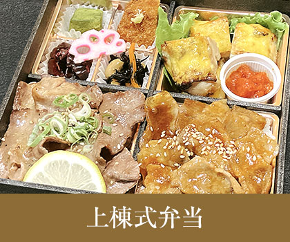 上棟式弁当