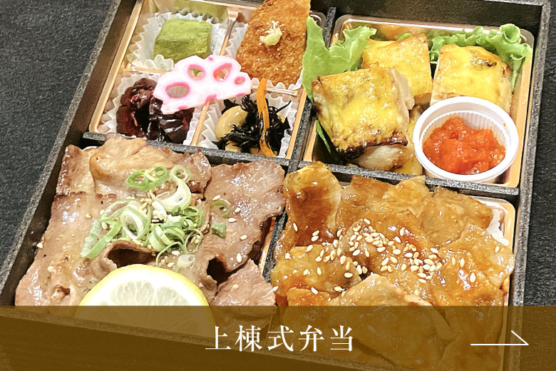 上棟式弁当