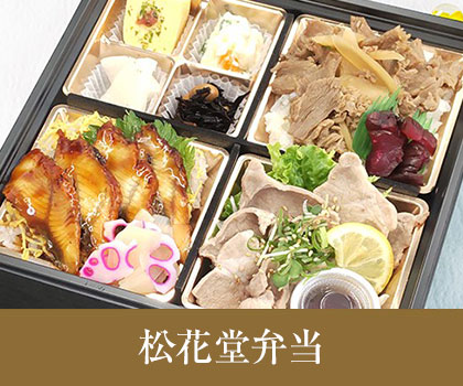 松花堂弁当